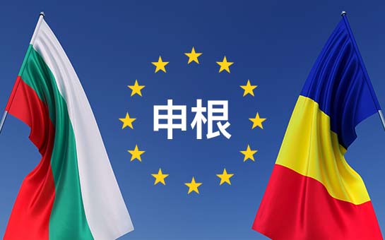 保加利亚和罗马尼亚将于三月加入申根区—最新详情